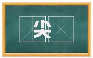 尖鋭
