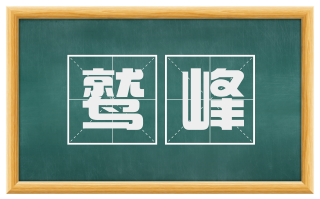 鹫峰