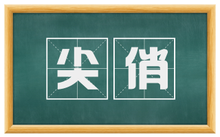 尖俏