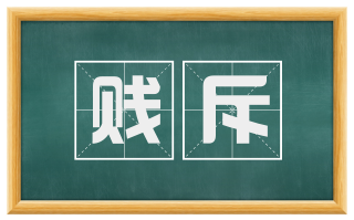 贱斥