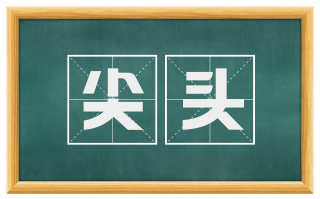 尖头