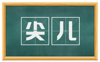 尖儿