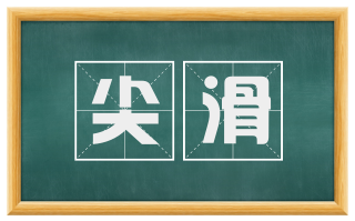 尖滑