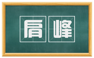 肩峰