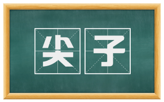 尖子