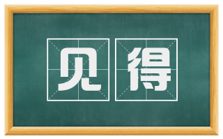 见得