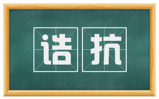 诘抗