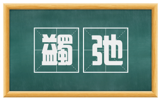 蠲弛