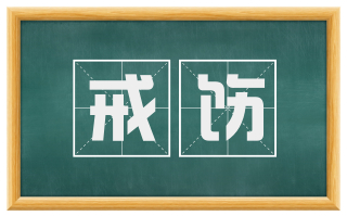 戒饬