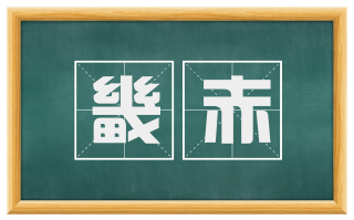 畿赤