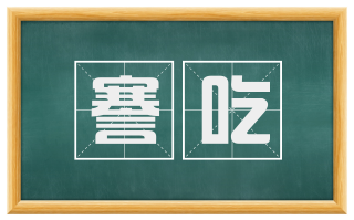 謇吃