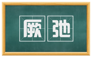 厥弛