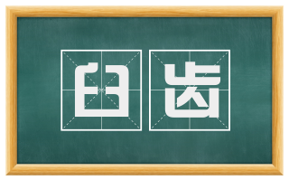臼齿
