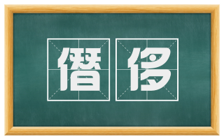 僭侈