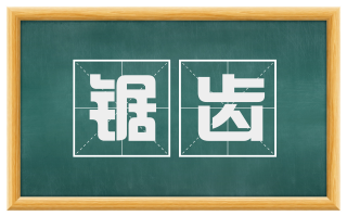 锯齿