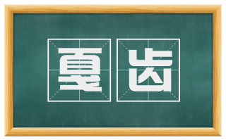 戛齿
