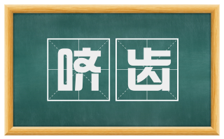 哜齿