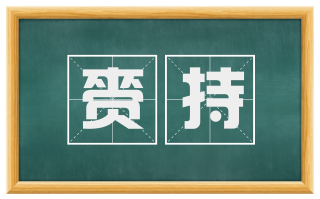 赍持