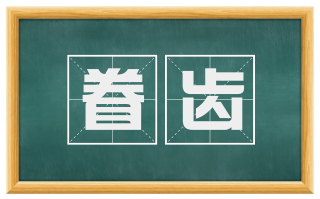眷齿