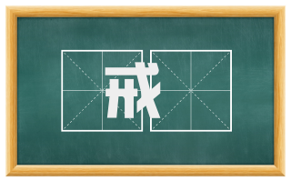 戒勅