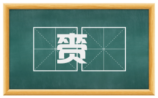 赍勑