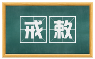 戒敕