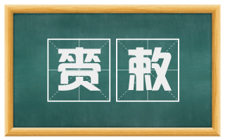 赍敕