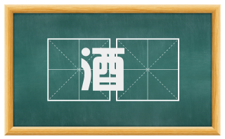 酒瓻