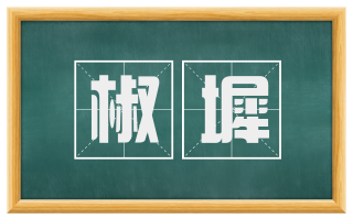 椒墀