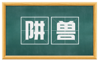 阱兽