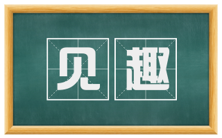 见趣