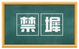 禁墀