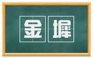 金墀