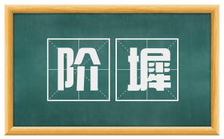 阶墀