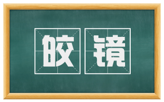 皎镜