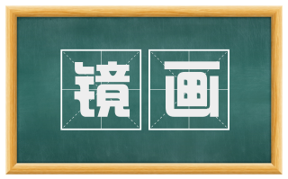 镜画