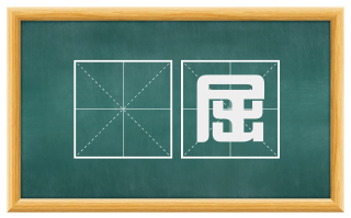 跼屈