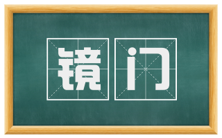 镜门