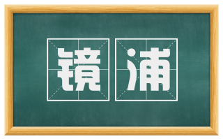 镜浦