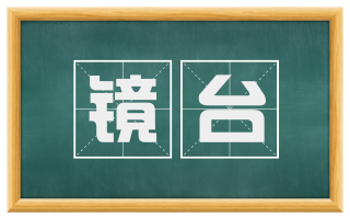 镜台