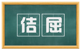 佶屈