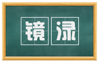 镜渌