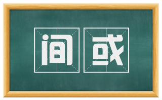 间或