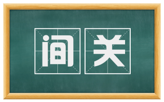 间关