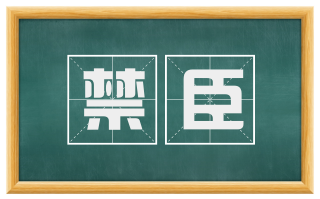 禁臣