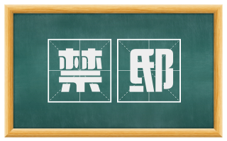 禁邸