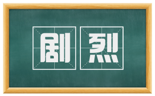 剧烈