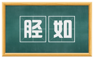 胫如