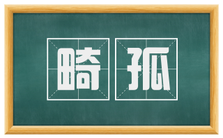 畸孤