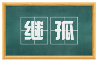 继孤